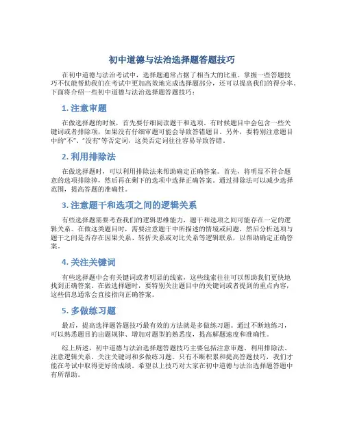 初中道德与法治选择题答题技巧