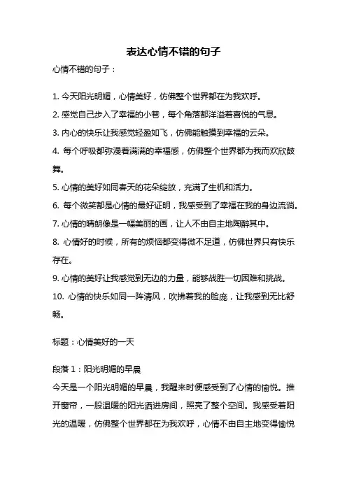 表达心情不错的句子