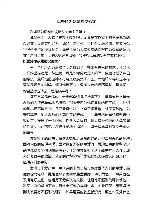 以坚持为话题的议论文（通用7篇）