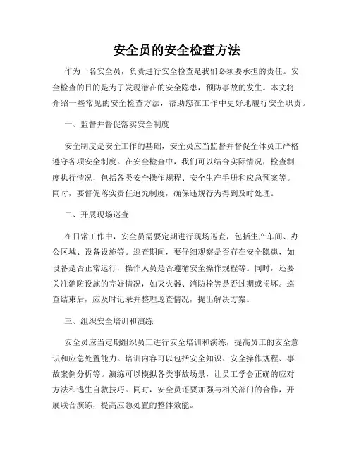 安全员的安全检查方法