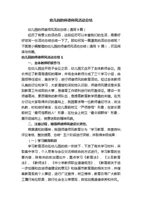 幼儿园的师德师风活动总结（通用9篇）