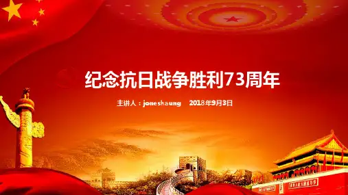 纪念抗日战争胜利73周年PPT课件