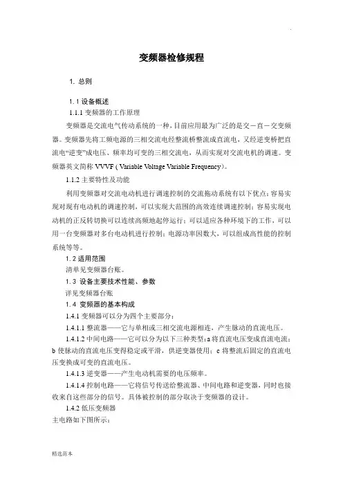 变频器检修规程