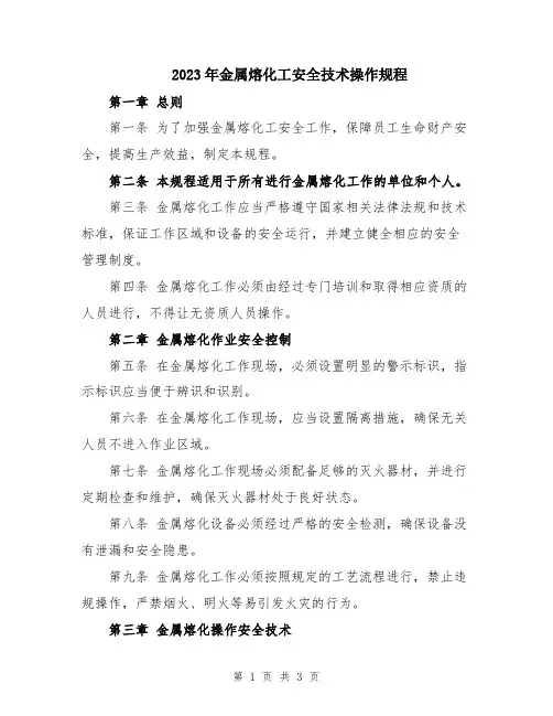 2023年金属熔化工安全技术操作规程