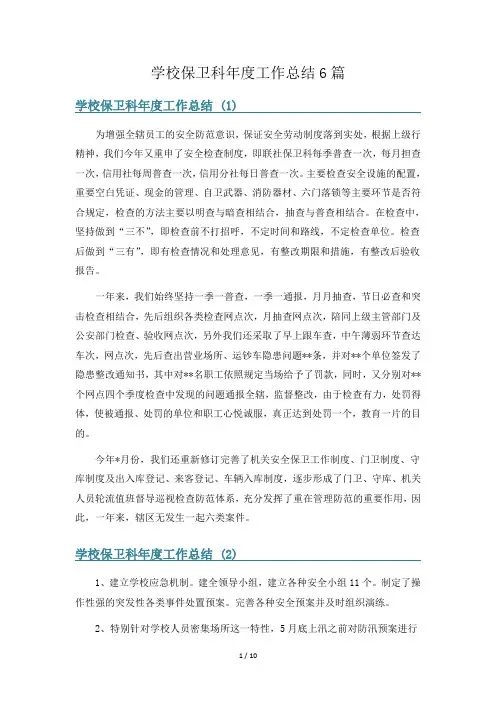 学校保卫科年度工作总结6篇