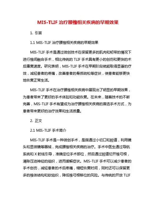 MIS-TLIF治疗腰椎相关疾病的早期效果