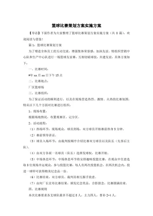 篮球比赛策划方案实施方案