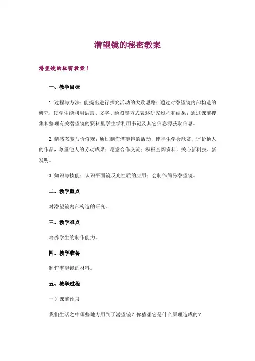 潜望镜的秘密教案