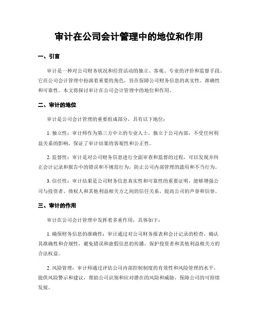 审计在公司会计管理中的地位和作用