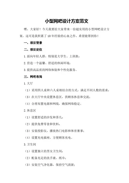 小型网吧设计方案范文
