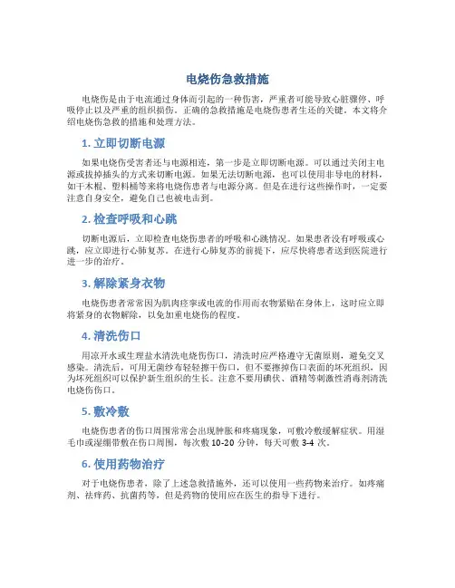 电烧伤急救措施