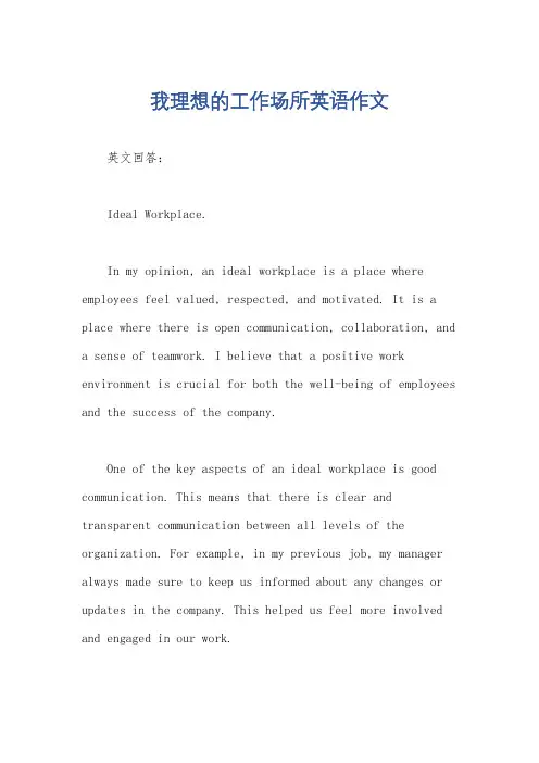 我理想的工作场所英语作文