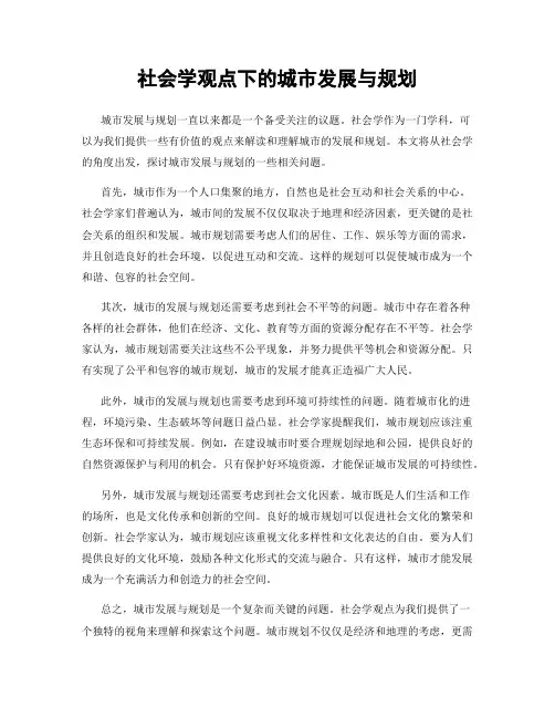 社会学观点下的城市发展与规划