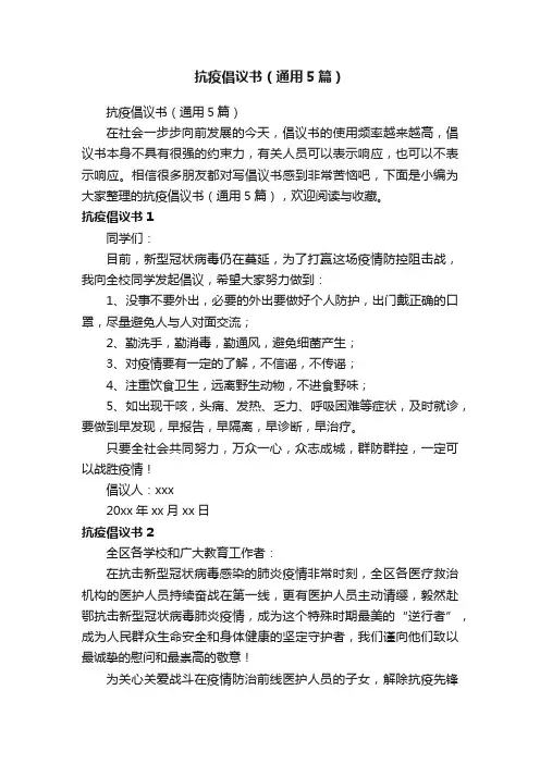 抗疫倡议书（通用5篇）