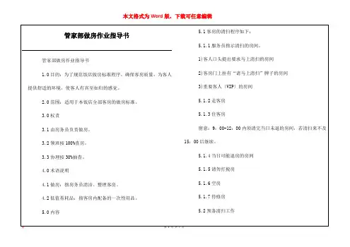 管家部做房作业指导书