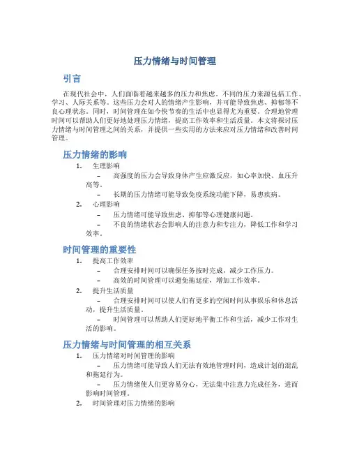 压力情绪与时间管理