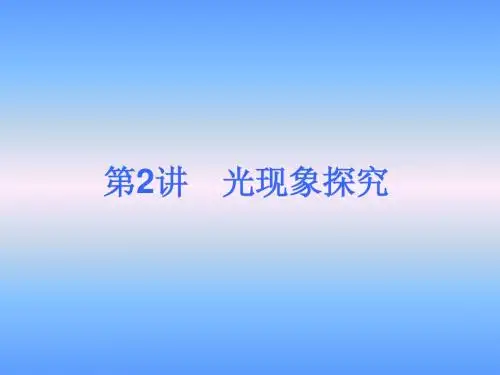 中考物理光现象探究总复习精讲课件