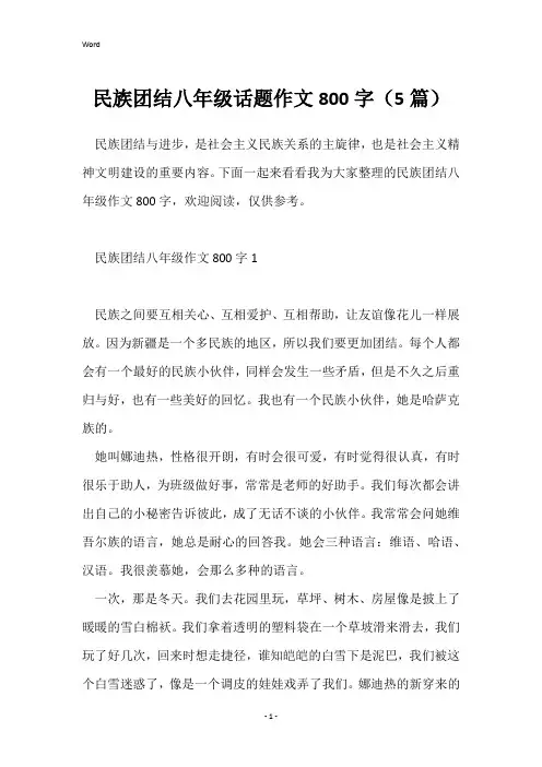 民族团结八年级话题作文800字(5篇)