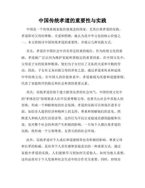 中国传统孝道的重要性与实践