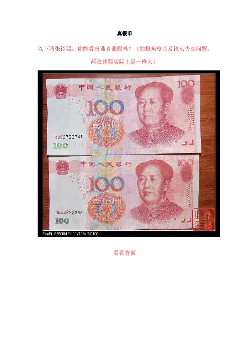 超清晰图片教你识别真假人民币