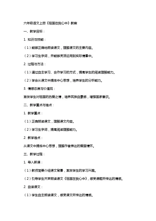 六年级语文上册祖国在我心中教案