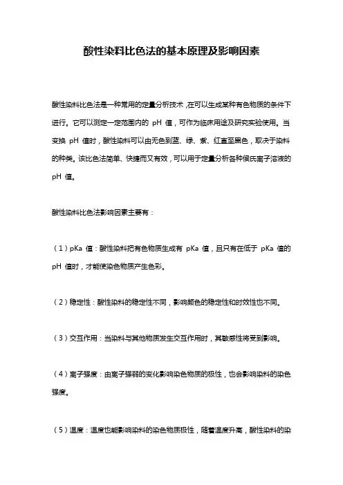 酸性染料比色法的基本原理及影响因素