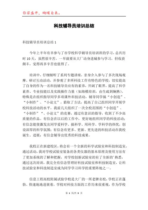 科技辅导员培训总结