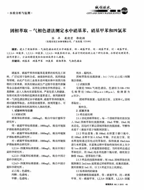 固相萃取-气相色谱法测定水中硝基苯,硝基甲苯和四氯苯