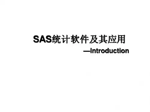 SAS介绍(第一讲)