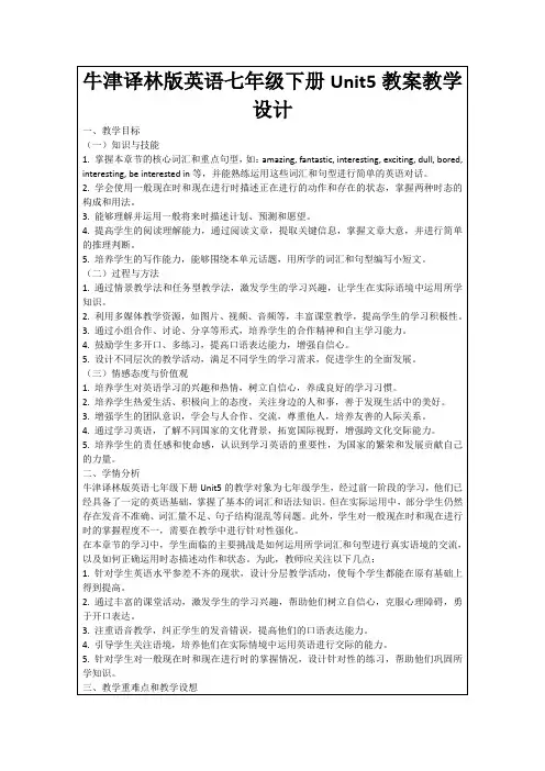 牛津译林版英语七年级下册Unit5教案教学设计