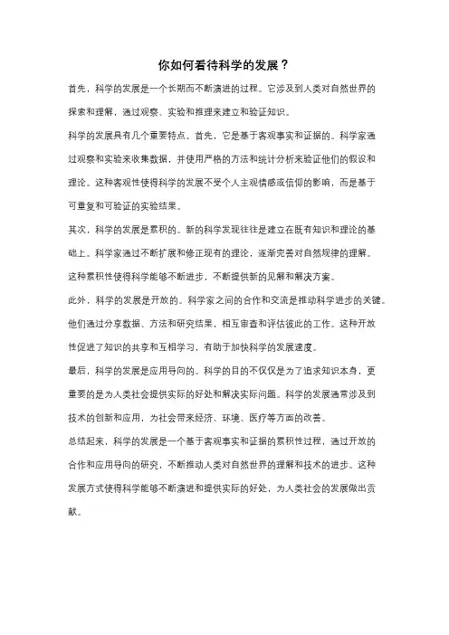 你如何看待科学的发展？