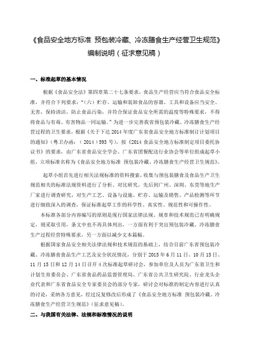 食品安全地方标准预包装冷藏冷冻膳食生产经营卫生规范编制说明