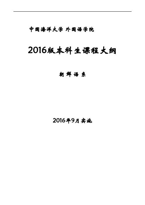 朝鲜语本科课程大纲(最终)