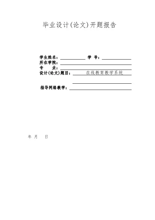 在线教育教学系统毕业设计开题报告