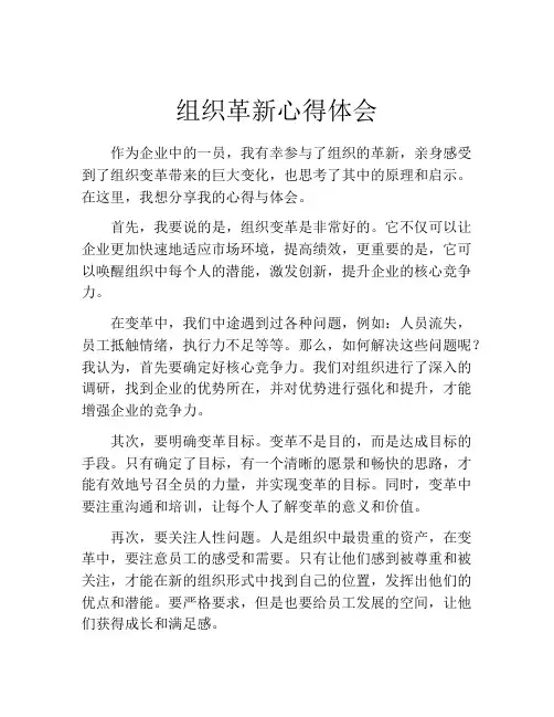 组织革新心得体会