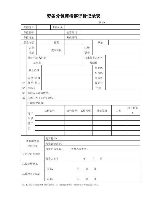 劳务分包商考察评价记录表