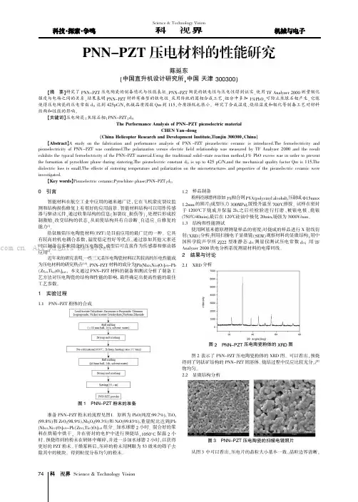 PNN-PZT压电材料的性能研究