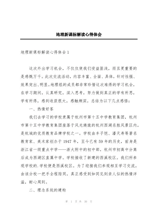 地理新课标解读心得体会