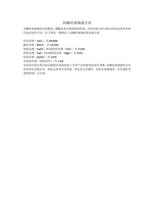 高硼硅玻璃成分表