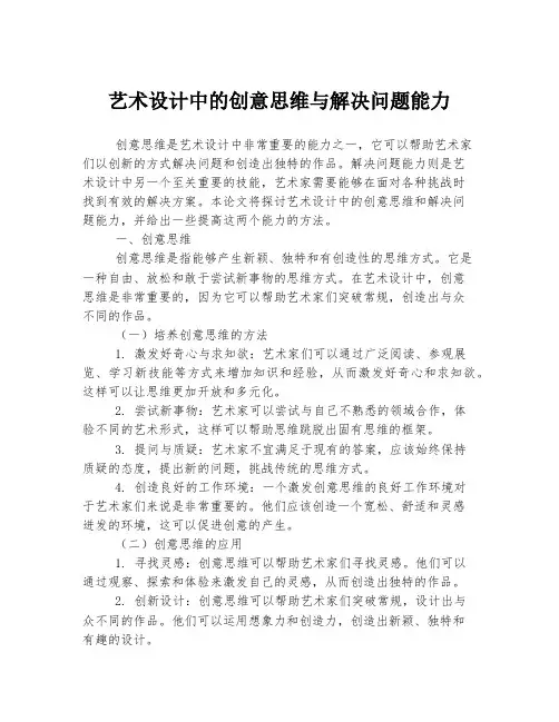 艺术设计中的创意思维与解决问题能力
