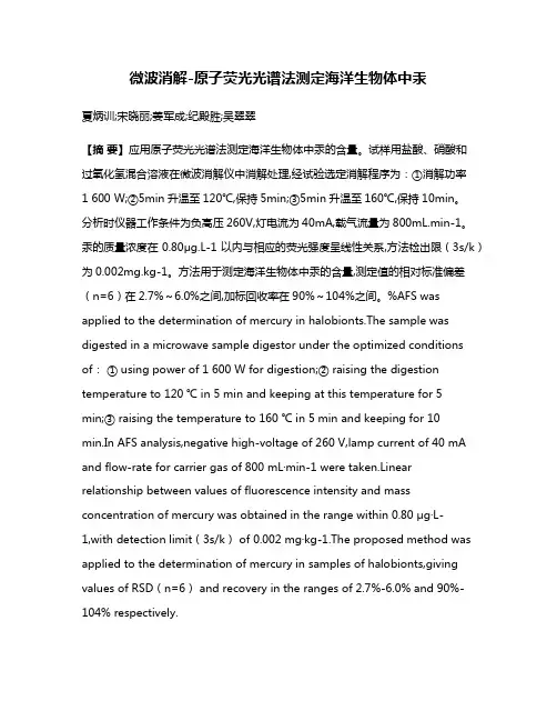 微波消解-原子荧光光谱法测定海洋生物体中汞