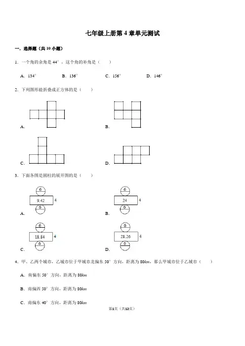 人教版数学七年级上册第4章 几何图形初步单元测试(含答案)