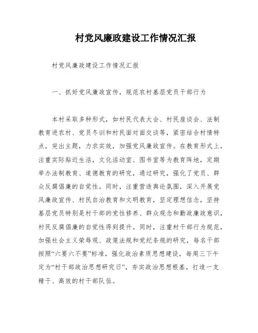 村党风廉政建设工作情况汇报