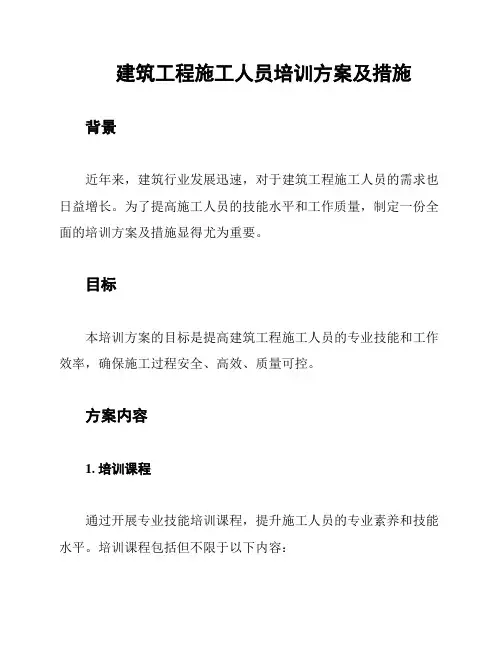 建筑工程施工人员培训方案及措施