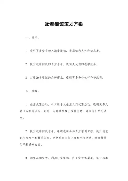跆拳道馆策划方案