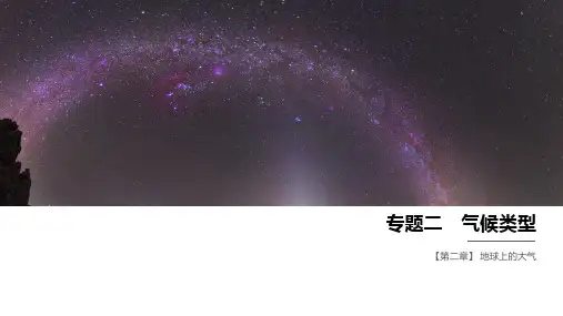 人教版高中地理第一册必修1优质课件专题二 气候类型