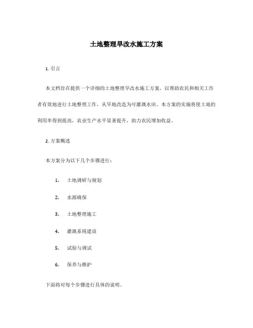 土地整理旱改水施工方案