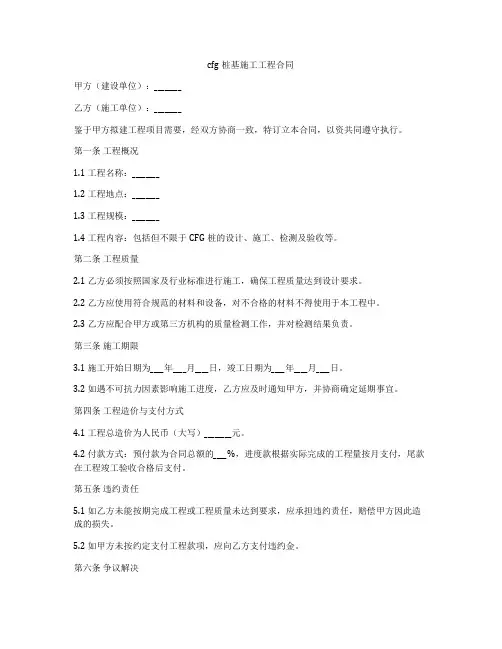 cfg桩基施工工程合同