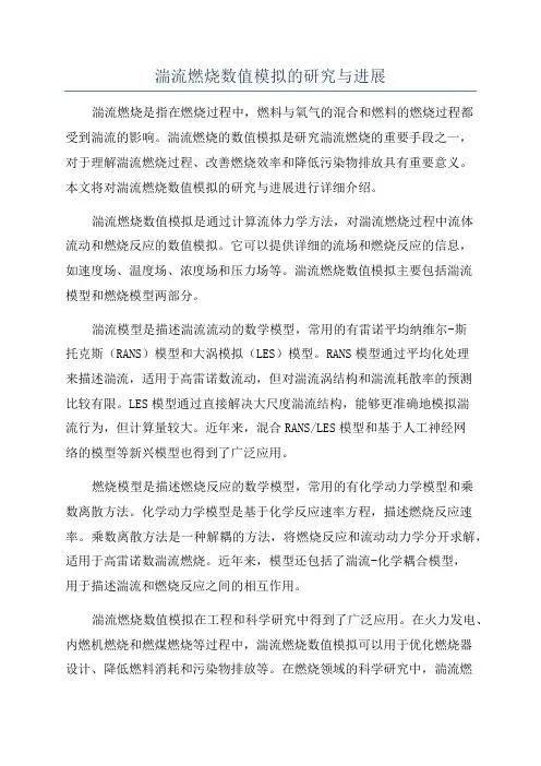 湍流燃烧数值模拟的研究与进展