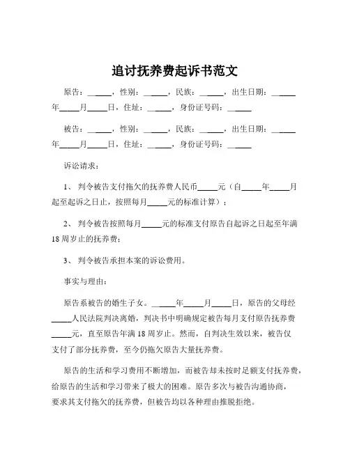 追讨抚养费起诉书范文